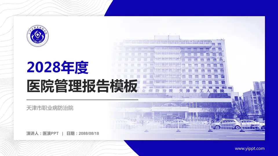 天津市职业病防治院医院管理报告PPT模板16:9格式PPT封面效果预览图