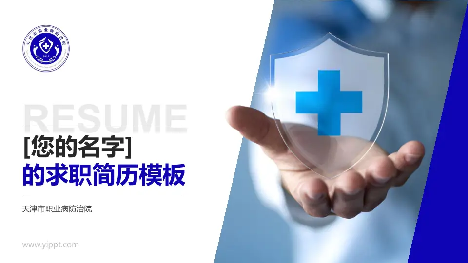 天津市职业病防治院个人求职应聘简历PPT模板16:9格式PPT封面效果预览图
