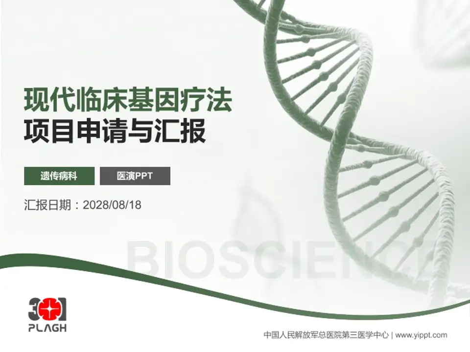 中国人民解放军总医院第三医学中心项目申请与汇报PPT模板4:3格式PPT封面效果预览图