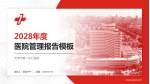 天津市第一中心医院医院管理报告PPT模板_幻灯片封面预览图