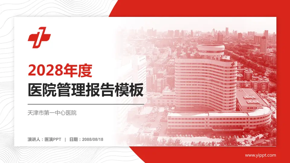 天津市第一中心医院医院管理报告PPT模板16:9格式PPT封面效果预览图