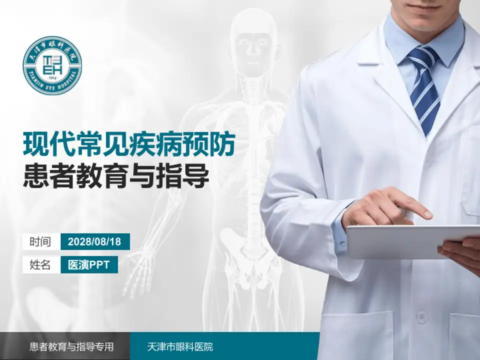 天津市眼科医院患者教育与指导PPT模板4:3格式PPT封面效果预览图
