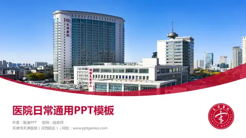 天津市天津医院（河西院区）医院简介/日常通用PPT模板