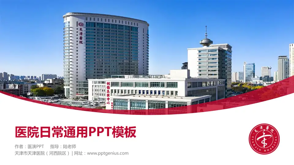 天津市天津医院（河西院区）医院简介/日常通用PPT模板16:9格式PPT封面效果预览图