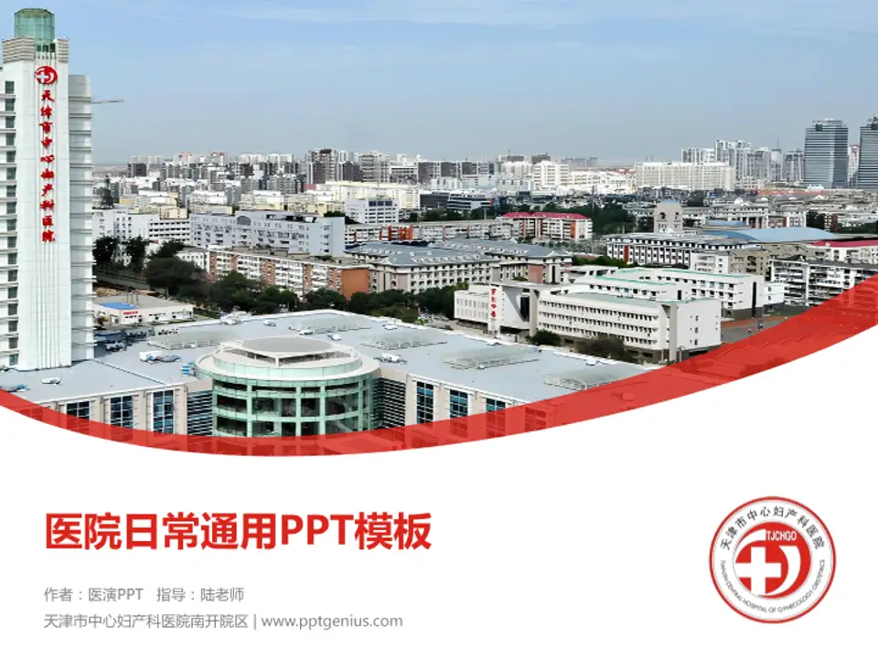 天津市中心妇产科医院南开院区医院简介/日常通用PPT模板4:3格式PPT封面效果预览图