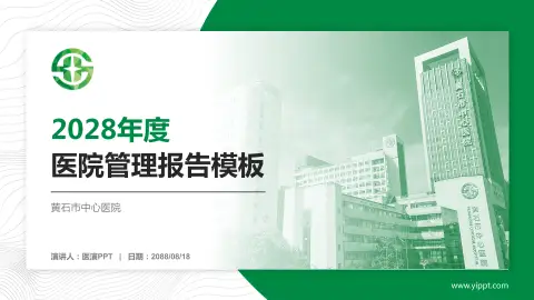 黄石市中心医院医院管理报告PPT模板