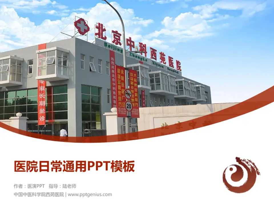 中国中医科学院西苑医院医院简介/日常通用PPT模板4:3格式PPT封面效果预览图