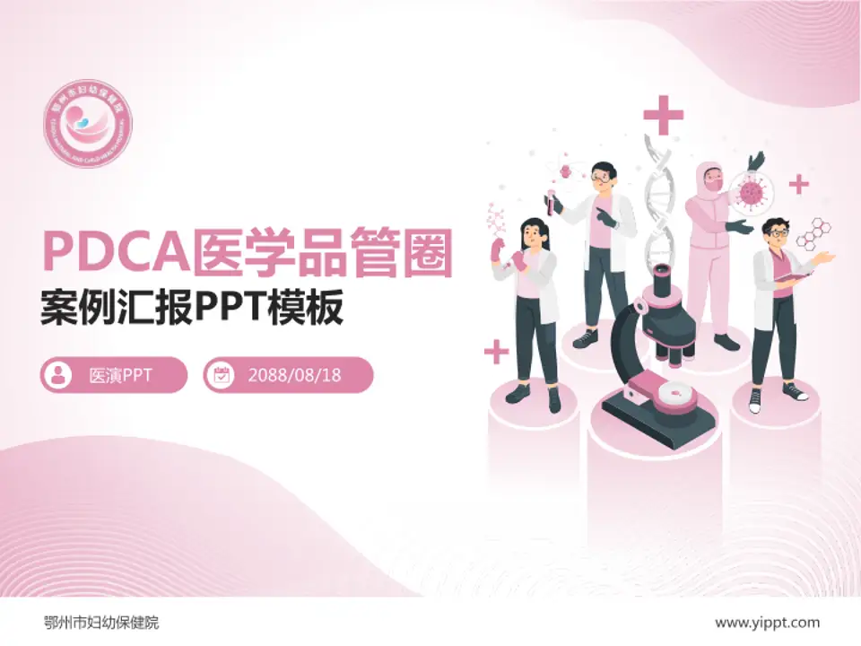 鄂州市妇幼保健院品管圈PDCA演示专用PPT模板4:3格式PPT封面效果预览图