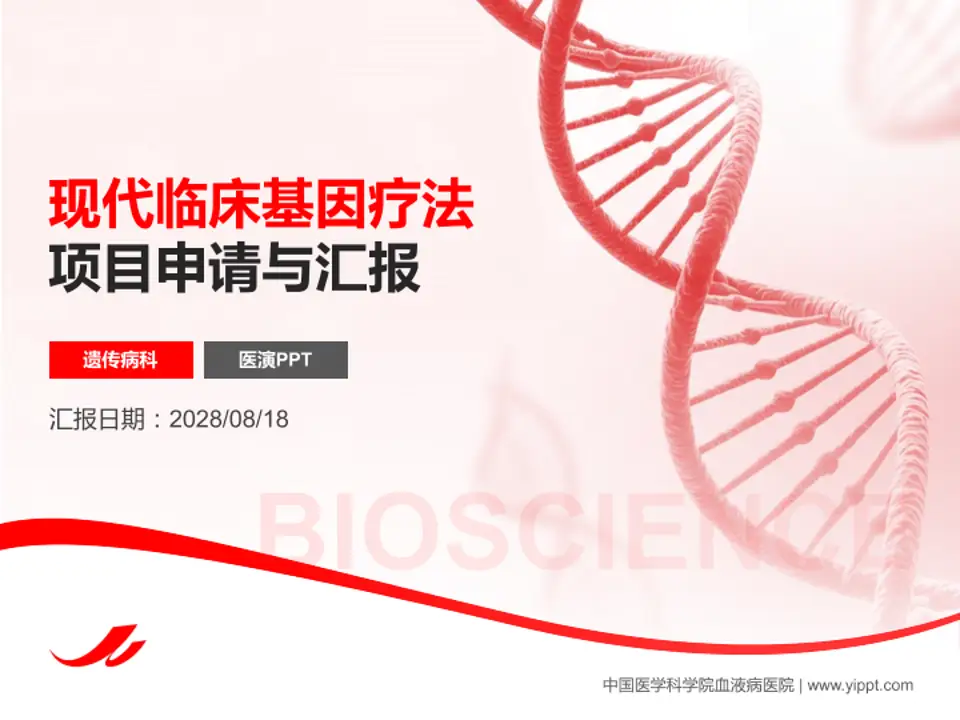 中国医学科学院血液病医院项目申请与汇报PPT模板4:3格式PPT封面效果预览图