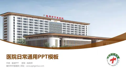 随州市中医医院医院简介/日常通用PPT模板