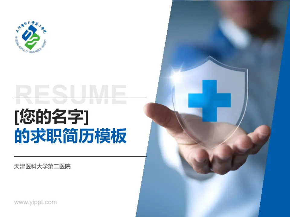 天津医科大学第二医院个人求职应聘简历PPT模板4:3格式PPT封面效果预览图