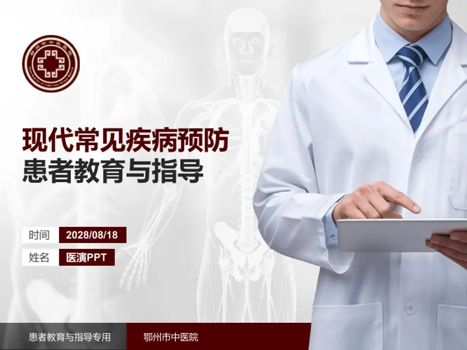 鄂州市中医院患者教育与指导PPT模板4:3格式PPT封面效果预览图