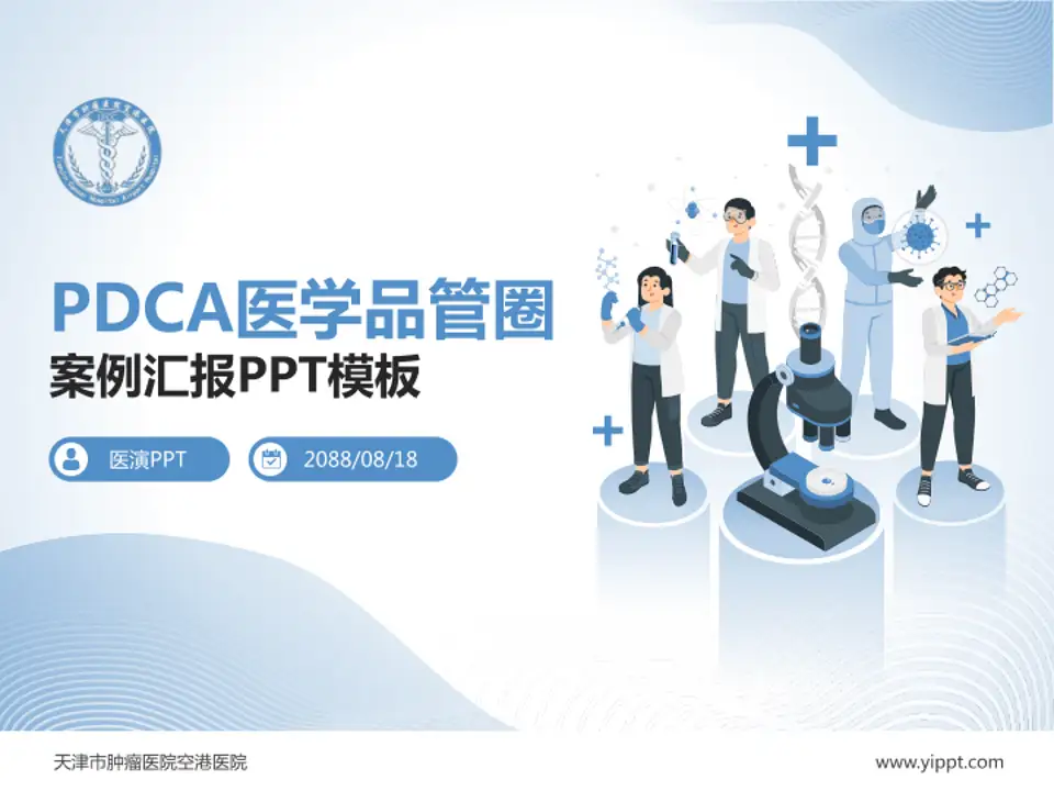 天津市肿瘤医院空港医院品管圈PDCA演示专用PPT模板4:3格式PPT封面效果预览图