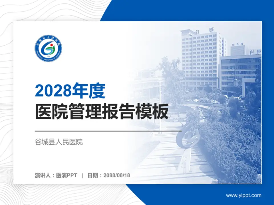 谷城县人民医院医院管理报告PPT模板4:3格式PPT封面效果预览图