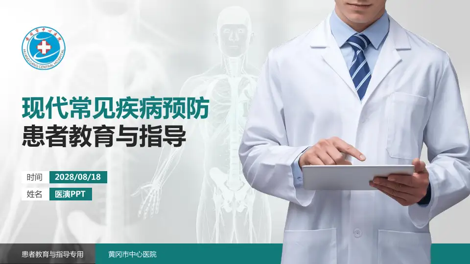 黄冈市中心医院患者教育与指导PPT模板16:9格式PPT封面效果预览图