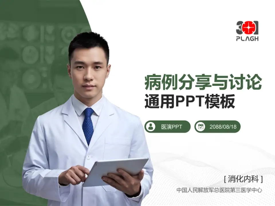 中国人民解放军总医院第三医学中心病例分享与讨论PPT模板4:3格式PPT封面效果预览图