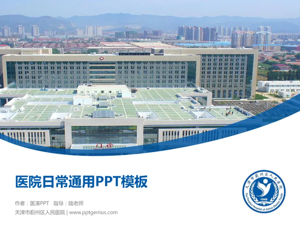 天津市蓟州区人民医院医院简介/日常通用PPT模板4:3格式PPT封面效果预览图