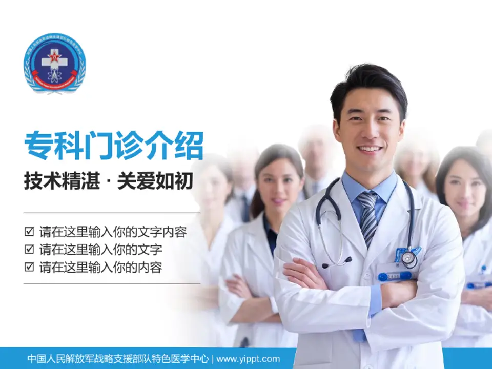 中国人民解放军战略支援部队特色医学中心科室介绍与推广PPT模板4:3格式PPT封面效果预览图