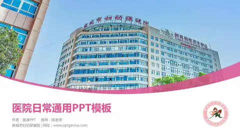 麻城市妇幼保健院医院简介/日常通用PPT模板