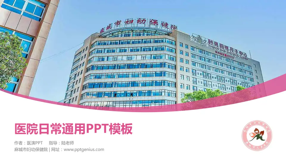 麻城市妇幼保健院医院简介/日常通用PPT模板16:9格式PPT封面效果预览图