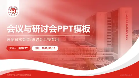 天津市中心妇产科医院滨海院区会议与研讨会PPT模板