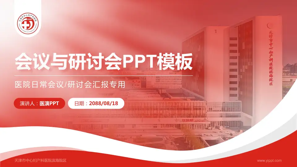 天津市中心妇产科医院滨海院区会议与研讨会PPT模板16:9格式PPT封面效果预览图