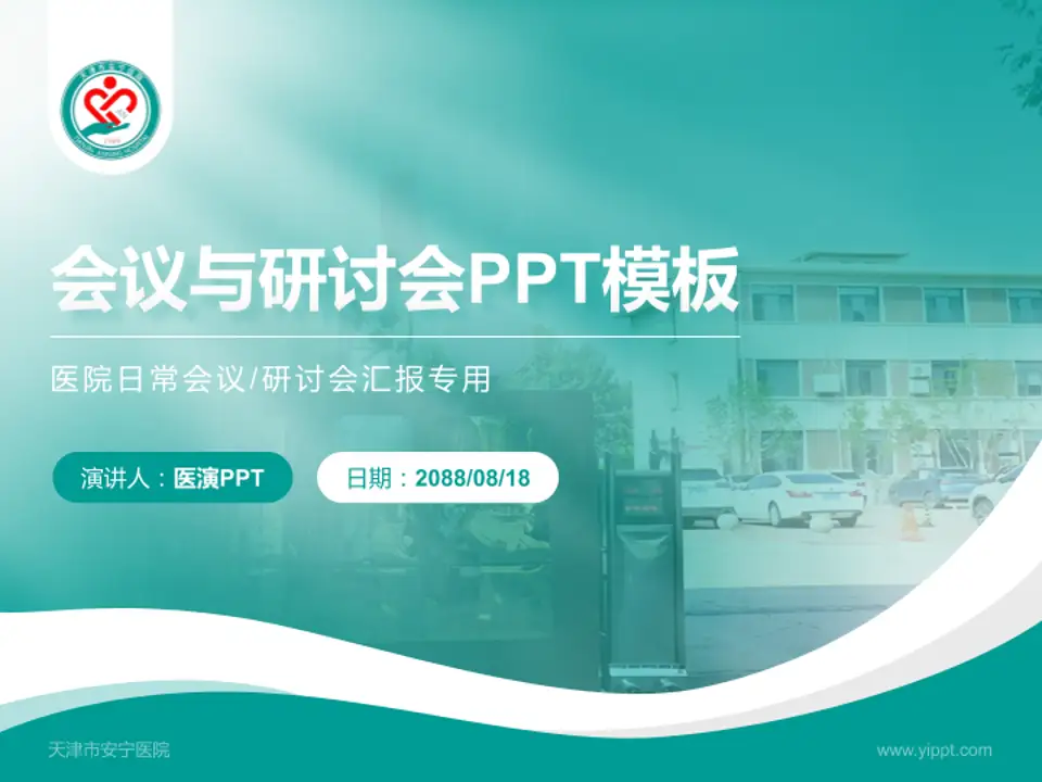 天津市安宁医院会议与研讨会PPT模板4:3格式PPT封面效果预览图