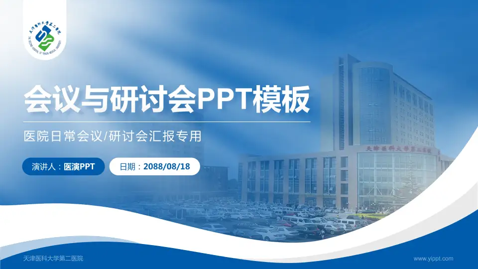 天津医科大学第二医院会议与研讨会PPT模板16:9格式PPT封面效果预览图