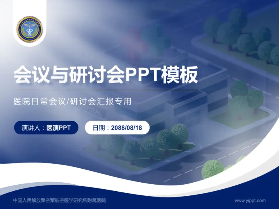 中国人民解放军空军航空医学研究所附属医院会议与研讨会PPT模板4:3格式PPT封面效果预览图