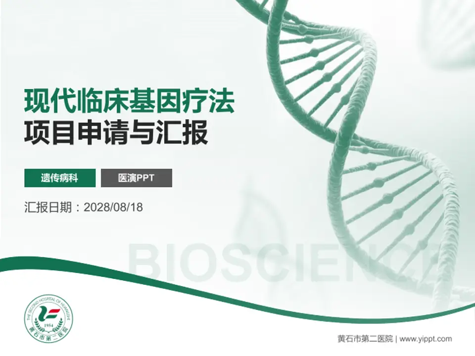 黄石市第二医院项目申请与汇报PPT模板4:3格式PPT封面效果预览图