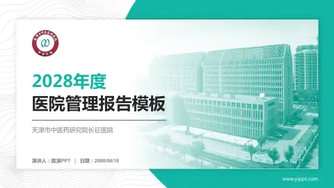天津市中医药研究院长征医院医院管理报告PPT模板