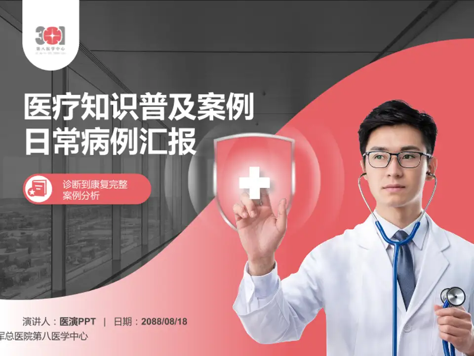 中国人民解放军总医院第八医学中心医疗知识普及PPT模板4:3格式PPT封面效果预览图