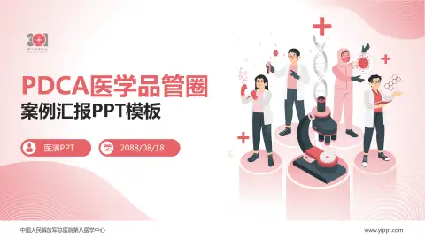 中国人民解放军总医院第八医学中心品管圈PDCA演示专用PPT模板