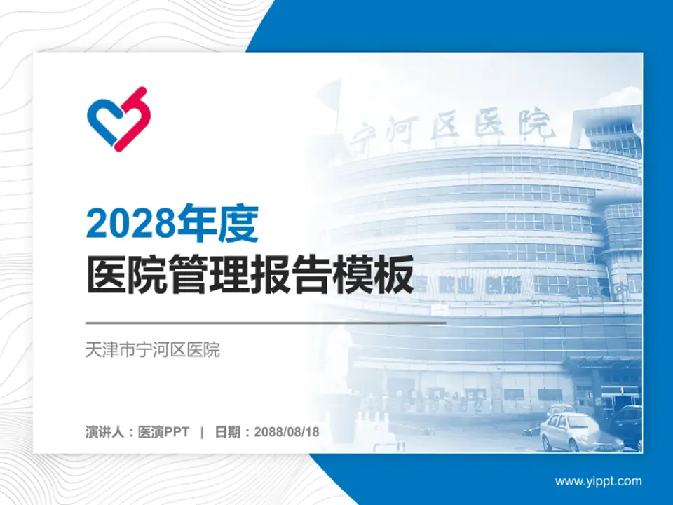 天津市宁河区医院医院管理报告PPT模板4:3格式PPT封面效果预览图