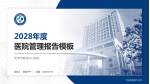 天津市第四中心医院医院管理报告PPT模板_幻灯片封面预览图