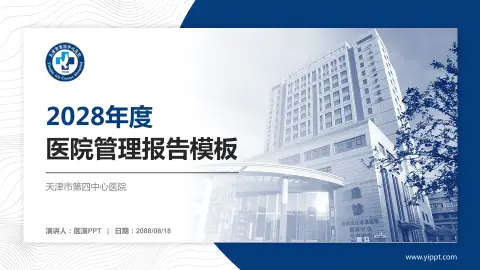 天津市第四中心医院医院管理报告PPT模板