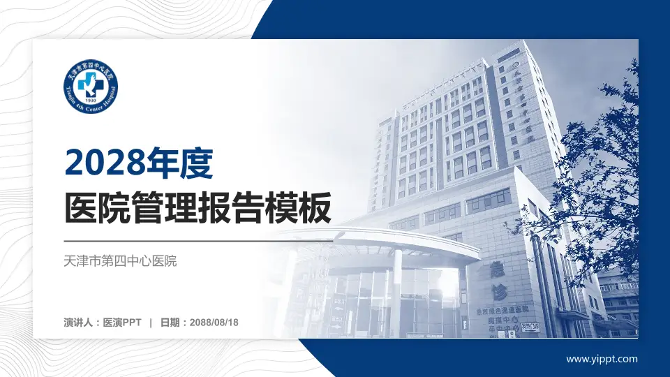 天津市第四中心医院医院管理报告PPT模板16:9格式PPT封面效果预览图