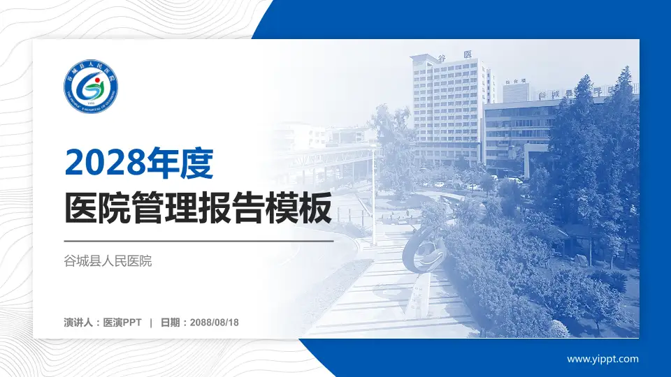 谷城县人民医院医院管理报告PPT模板16:9格式PPT封面效果预览图