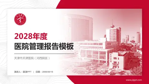 天津市天津医院（河西院区）医院管理报告PPT模板