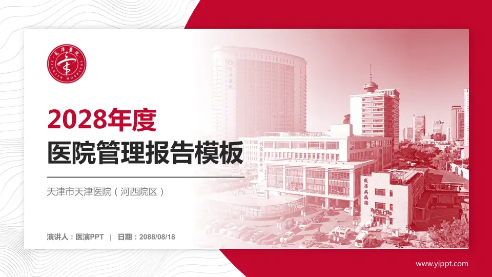 天津市天津医院（河西院区）医院管理报告PPT模板16:9格式PPT封面效果预览图