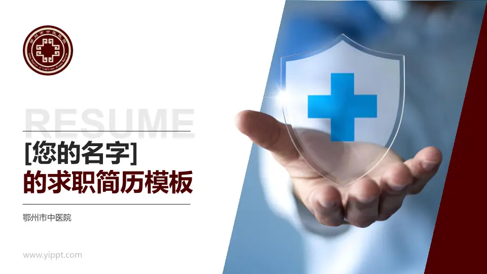 鄂州市中医院个人求职应聘简历PPT模板16:9格式PPT封面效果预览图