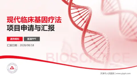 天津市人民医院项目申请与汇报PPT模板