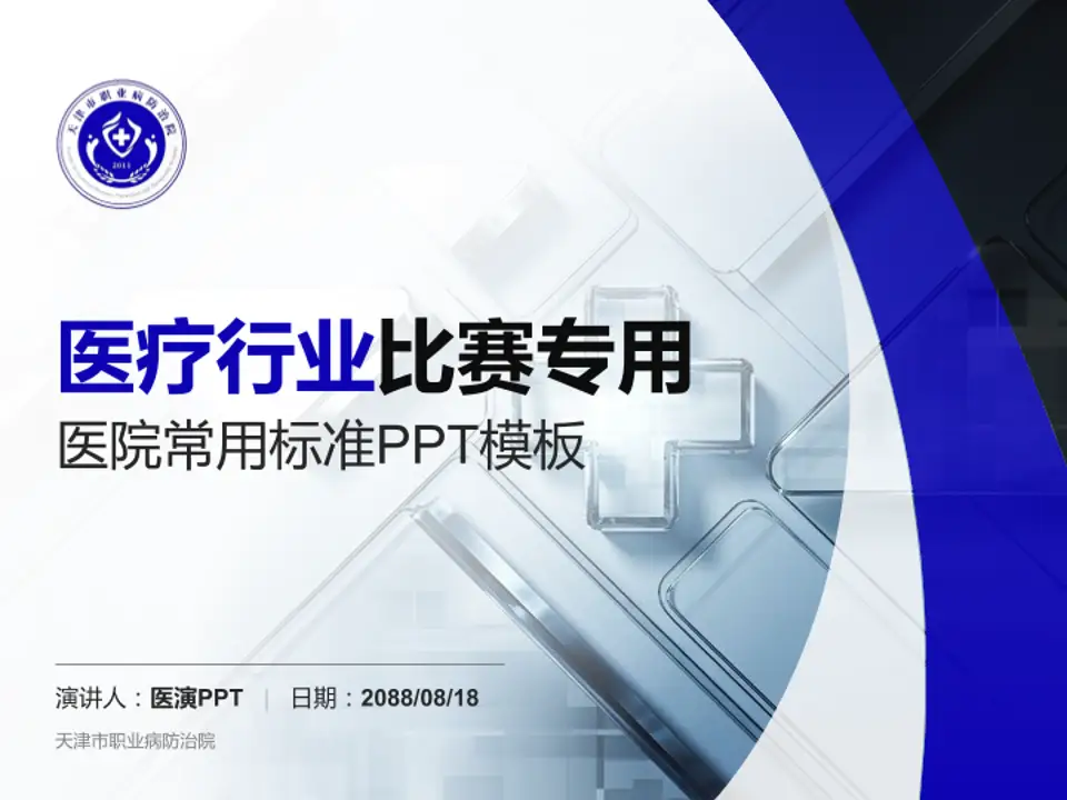 天津市职业病防治院医疗行业比赛专用PPT模板4:3格式PPT封面效果预览图