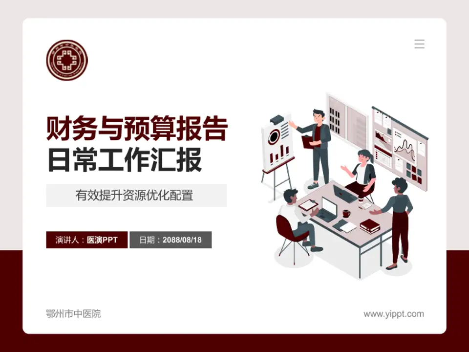 鄂州市中医院财务与预算报告PPT模板4:3格式PPT封面效果预览图