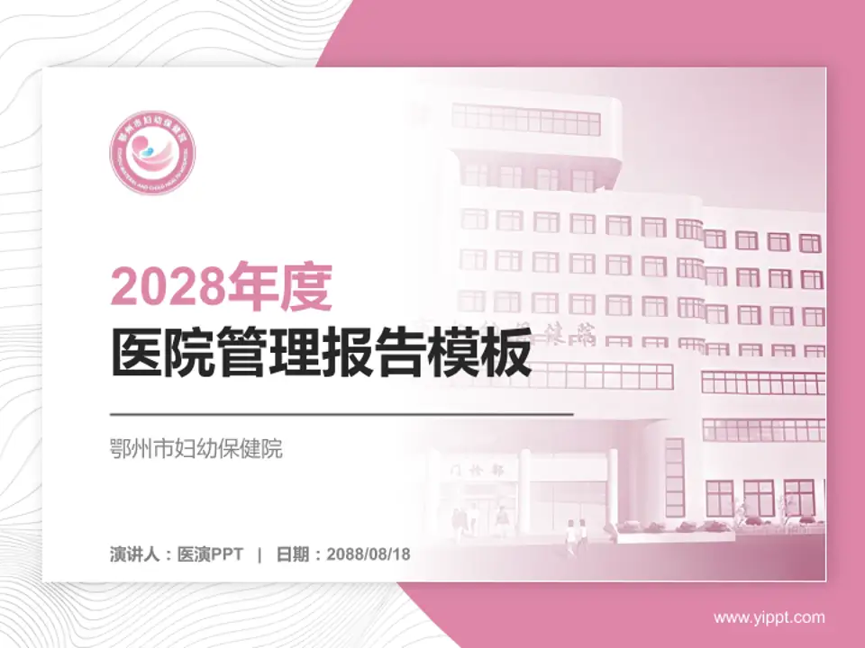 鄂州市妇幼保健院医院管理报告PPT模板4:3格式PPT封面效果预览图