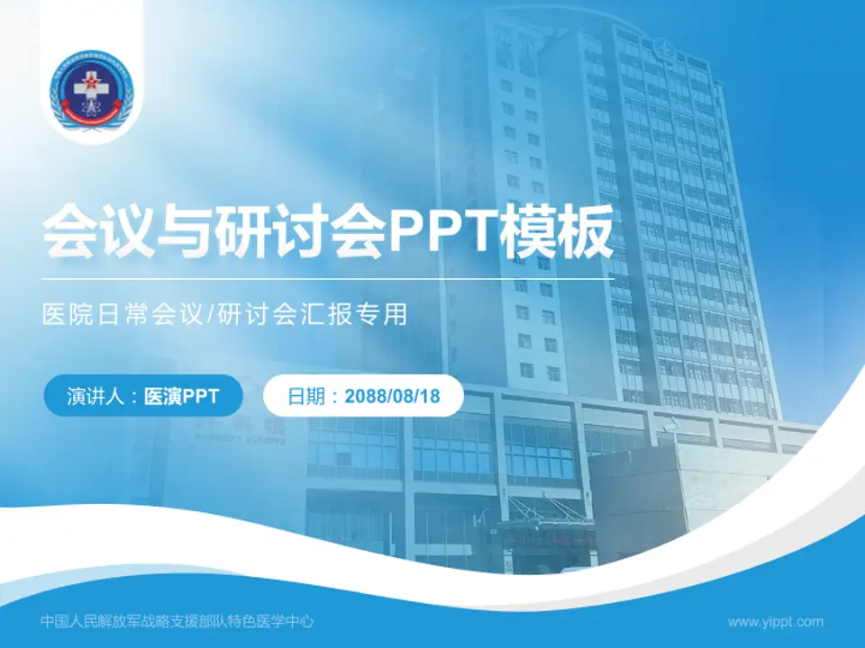 中国人民解放军战略支援部队特色医学中心会议与研讨会PPT模板4:3格式PPT封面效果预览图