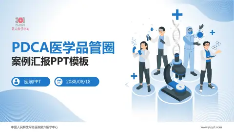 中国人民解放军总医院第六医学中心品管圈PDCA演示专用PPT模板