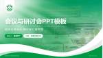 阳新县人民医院儒学院区会议与研讨会PPT模板_幻灯片封面预览图
