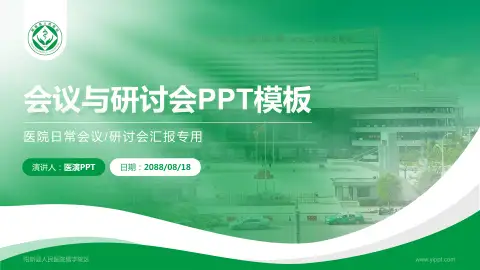 阳新县人民医院儒学院区会议与研讨会PPT模板