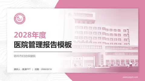 鄂州市妇幼保健院医院管理报告PPT模板